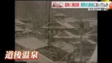 「芋の子を洗う」ほど混雑した道後温泉本館 商店街に並んだ１５軒以上の旅館…昭和初期の観光地の姿　シリーズ#昭和１００年【愛媛発】