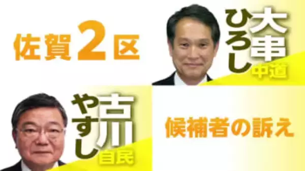 【衆院選・佐賀2区】 どうする？九州新幹線長崎ルート 「自民・古川康」vs「中道改革連合・大串博志」一騎打ち
