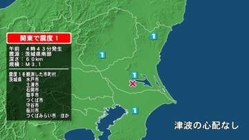 茨城県で最大震度1の地震　茨城県・水戸市、土浦市、石岡市、取手市、つくば市、守谷市、桜川市、つくばみらい市