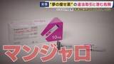 「「水分を取ると全部吐いちゃう」“夢のやせ薬”「マンジャロ」　半年で22キロ痩せたという人は「お守り」　体調不良になっても「止められない」　個人間の売買も横行」の画像1