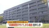 「「捜査協力要請を受けてご連絡しております」“兵庫県警のサトウ”詐欺電話の音声入手　「ニセ警察詐欺」今年だけで被害403億円超」の画像1