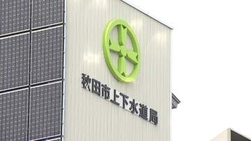 31年ぶり平均32％引き上げ決定　なぜ秋田市は水道料金の大幅値上げに踏み切ったのか　人口減少・インフラ老朽化・物価高騰が招く水道事業の危機