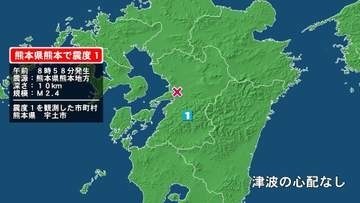 熊本県で最大震度1の地震　熊本県・宇土市