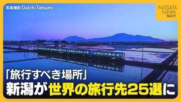 「2027年に行くべき世界の旅行先25選」に新潟県が日本で唯一選出！なぜ新潟？「まるで魔法のような世界に」と称賛
