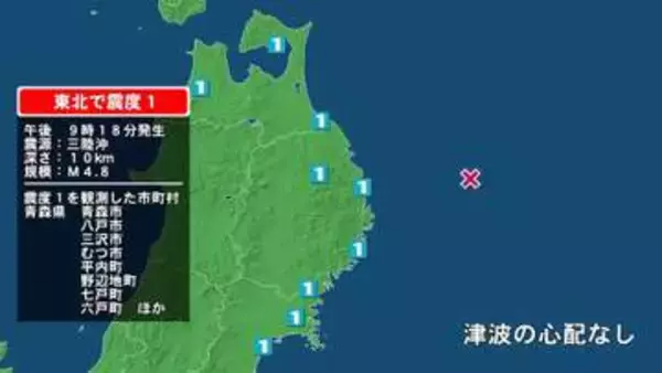 青森県で最大震度1の地震　青森県・青森市、平内町、八戸市、三沢市、野辺地町、七戸町、六戸町、東北町、おいらせ町
