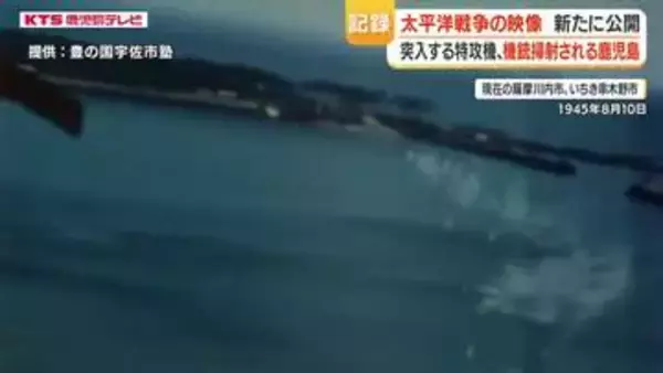 「終戦5日前の空襲」映像公開　薩摩川内・いちき串木野を襲う機銃弾　特攻・零戦の映像も