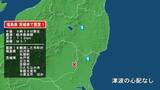 「福島県で最大震度1の地震　福島県・白河市、矢祭町、茨城県・水戸市、日立市、笠間市、ひたちなか市、常陸大宮市」の画像1