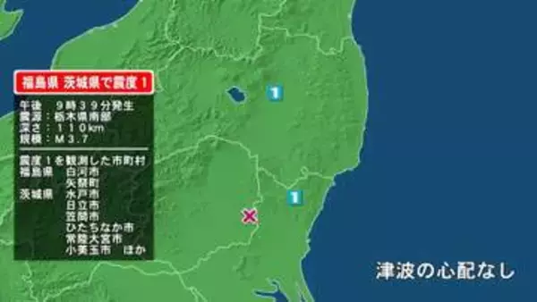 福島県で最大震度1の地震　福島県・白河市、矢祭町、茨城県・水戸市、日立市、笠間市、ひたちなか市、常陸大宮市