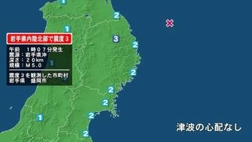 岩手県で最大震度3の地震　岩手県・盛岡市