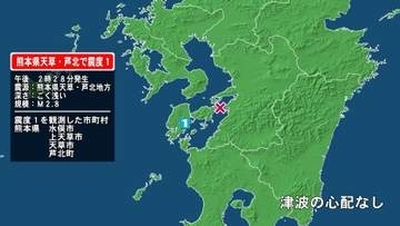 熊本県で最大震度1の地震　熊本県・水俣市、上天草市、天草市、芦北町