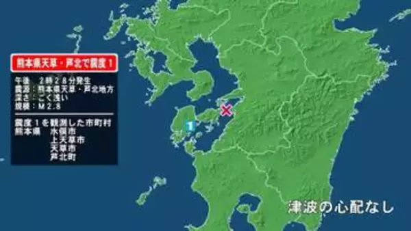 熊本県で最大震度1の地震　熊本県・水俣市、上天草市、天草市、芦北町