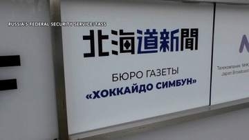 ロシアが北海道新聞記者を拘束　スパイ容疑で出国前日に
