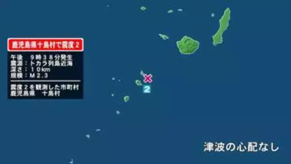 鹿児島県で最大震度2の地震　鹿児島県・鹿児島十島村