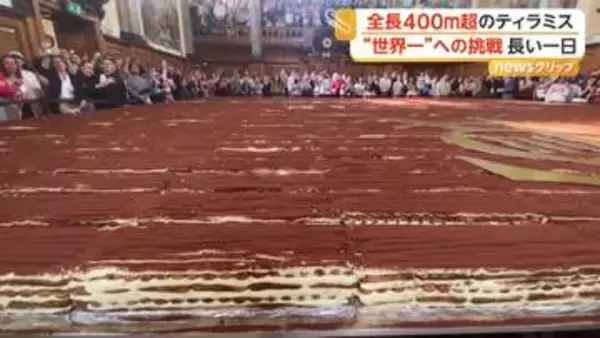 「世界一長いティラミス」作りに成功　ギネス世界記録を幅・高さもクリアし大幅更新、440メートル超　イギリス