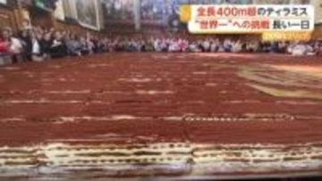「世界一長いティラミス」作りに成功　ギネス世界記録を幅・高さもクリアし大幅更新、440メートル超　イギリス