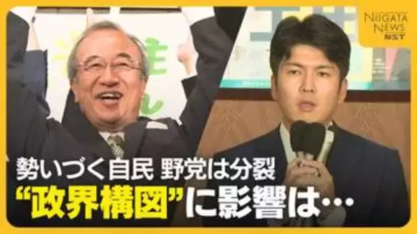 【新潟知事選】“圧勝”で勢いづく自民　衆院選“惨敗”から分裂続く野党「これほど先の見通せない状況は初めて」県内の政界構図に影響は