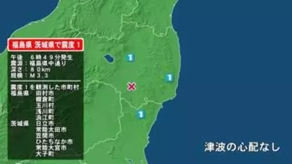福島県で最大震度1の地震　福島県・田村市、棚倉町、玉川村、浅川町、浪江町、茨城県・日立市、常陸太田市、笠間市