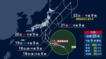 “大型”台風25号が5連休に関東接近へ　警報級の大雨のおそれ