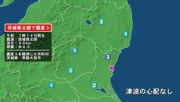 茨城県で最大震度3の地震　茨城県・常陸大宮市