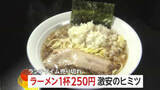 「超激安250円「まかないラーメン」が大人気　安さの秘密は…店主実家の製麺所から出る端材で麺の原価が“ゼロ”」の画像1