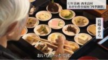 「集落を無くさない」16品の小皿に込めた願い　村の女性たちが守り続ける「四季御膳」