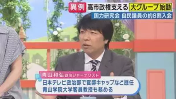 「参加迷う複数の議員から『他の人たちはどういう状況？』と“探り”あった」と政治ジャーナリスト青山氏　“高市総理支える”自民新グループ「国力研究会」347人入会
