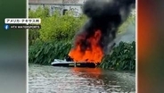水上バイクが爆発し大炎上　エンジンかけようとした17歳少女3メートル吹き飛び湖に投げ出される　アメリカ