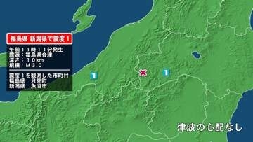 福島県で最大震度1の地震　福島県・只見町、新潟県・魚沼市