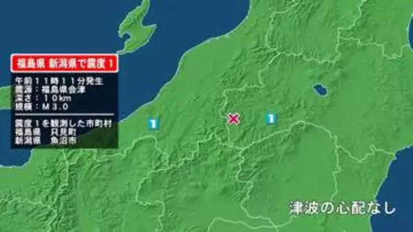 福島県で最大震度1の地震　福島県・只見町、新潟県・魚沼市