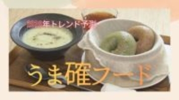 2026年トレンドは「うま確フード」と「アテンションデトックス」　せいろ×ベーグルで“満たされる”朝食　旅行は“スマホなし”で