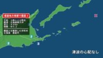 北海道で最大震度3の地震　北海道・根室市