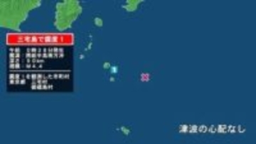 東京都で最大震度1の地震　東京都・三宅村、御蔵島村