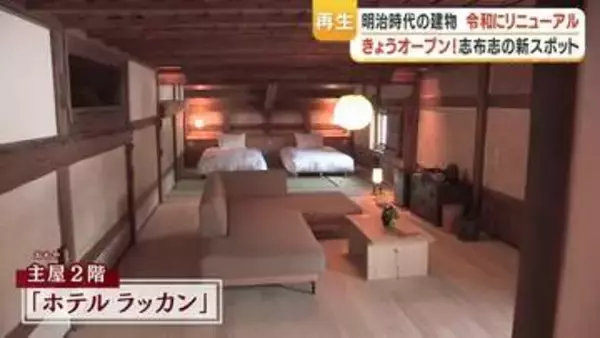 「全国どこにもないだろう」145年前の豪商の商家が、ホテルに食事処に美容室へ　志布志市に誕生した今と昔が溶け合う空間