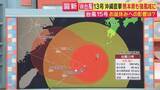 「【台風情報】「台風13号」の進路は　特徴は“動きが遅い”　沖縄・奄美は長期の警戒を　熊本でも強風と雨に注意　「台風15号」はお盆に関東地方・北海道に接近か　「異例の台風」と気象予報士が解説」の画像1
