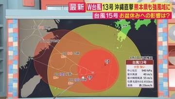 【台風情報】「台風13号」の進路は　特徴は“動きが遅い”　沖縄・奄美は長期の警戒を　熊本でも強風と雨に注意　「台風15号」はお盆に関東地方・北海道に接近か　「異例の台風」と気象予報士が解説