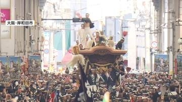 11年ぶりの5連休スタート　シルバーウィーク初日、雨でも「肉祭」や「岸和田だんじり祭」に多くの人出