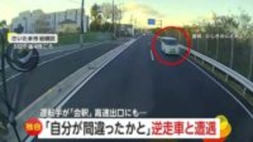 「え？」「一方通行だよね？」正面からスピード落とさず迫る逆走車　軽く会釈する逆走ドライバー　「もう逆走だよ…逆走―！」高速出口にも