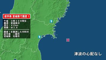 岩手県で最大震度1の地震　岩手県・一関市、宮城県・石巻市