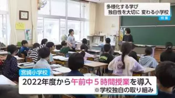 「午前中5時間授業」宮崎市の小学校で進む“学びの多様化”　下校が早まり放課後が充実・先生の働き方にも変化が