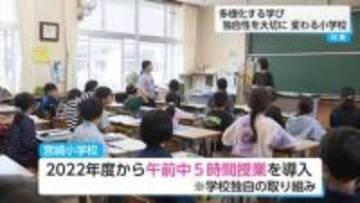 「午前中5時間授業」宮崎市の小学校で進む“学びの多様化”　下校が早まり放課後が充実・先生の働き方にも変化が