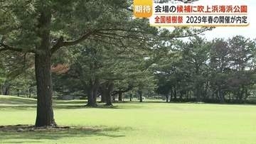 2029年春の全国植樹祭、会場候補地に吹上浜海浜公園が決定　鹿児島県南さつま市