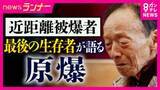 「「階段を上がると弟が死んでいた」　最後の「近距離被爆者」　爆心地から半径500ｍ以内で被爆の90歳男性　放射線で染色体に異常　凄惨な記憶から住むことができなかった故郷を覚悟を決め訪問　伝えた記憶と願い」の画像1