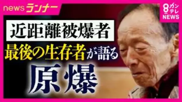 「階段を上がると弟が死んでいた」　最後の「近距離被爆者」　爆心地から半径500ｍ以内で被爆の90歳男性　放射線で染色体に異常　凄惨な記憶から住むことができなかった故郷を覚悟を決め訪問　伝えた記憶と願い