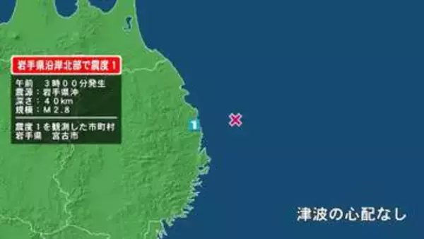 岩手県で最大震度1の地震　岩手県・宮古市