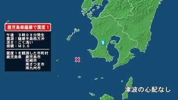 鹿児島県で最大震度1の地震　鹿児島県・鹿児島市、枕崎市、南さつま市、南九州市