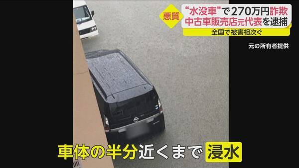 家族の夢奪われた 水没車 売りつけ270万円詐欺 中古車販売店元代表 44 の悪質な手口 21年7月8日 エキサイトニュース