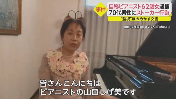 自称ピアニスト 62歳女 70歳男性にストーカーで逮捕 生徒は見かけない ネットでショパン披露 21年8月12日 エキサイトニュース