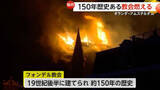 「150年の歴史ある教会が炎上…大雪の影響で数百人が車内で一夜　年末年始に世界各地で災害相次ぐ」の画像1