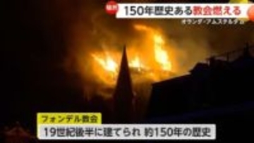 150年の歴史ある教会が炎上…大雪の影響で数百人が車内で一夜　年末年始に世界各地で災害相次ぐ