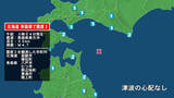 「北海道で最大震度2の地震　北海道・函館市、様似町、青森県・八戸市、野辺地町、階上町、むつ市、東通村」の画像1